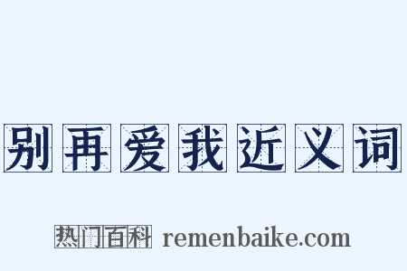 别再爱我近义词是什么意思的图片